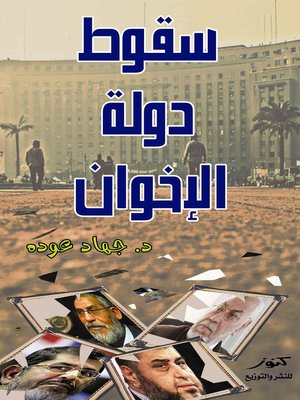 cover image of سقوط دولة الإخوان